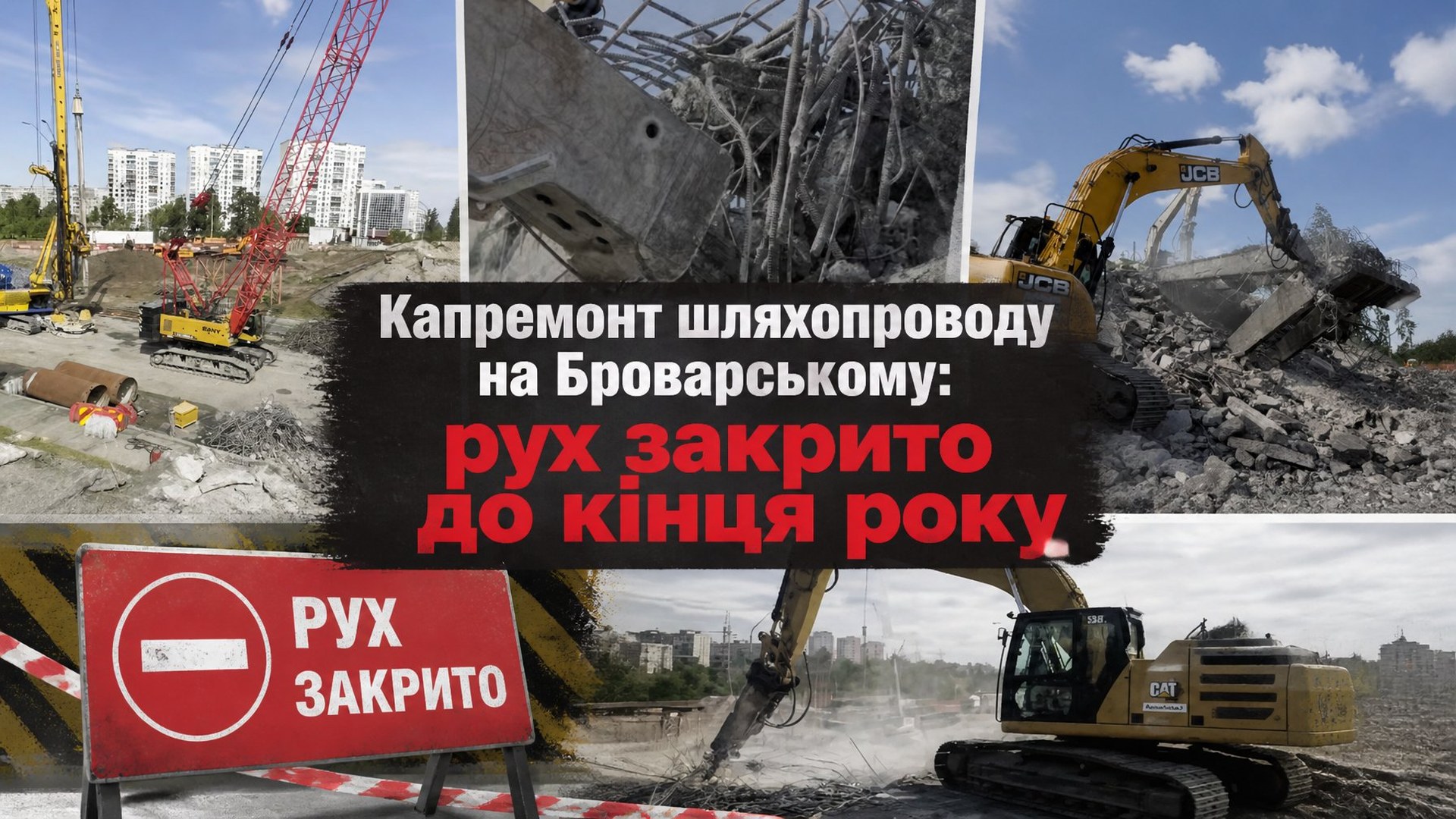 Капремонт шляхопроводу на Броварському: рух закрито до кінця року