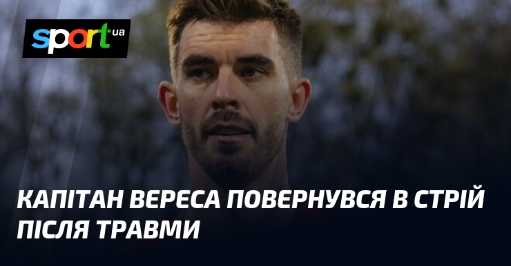 Капітан Вереса повернувся в стрій після травми