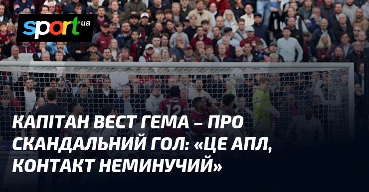 Капітан Вест Гема – про скандальний гол: «Це АПЛ, контакт …