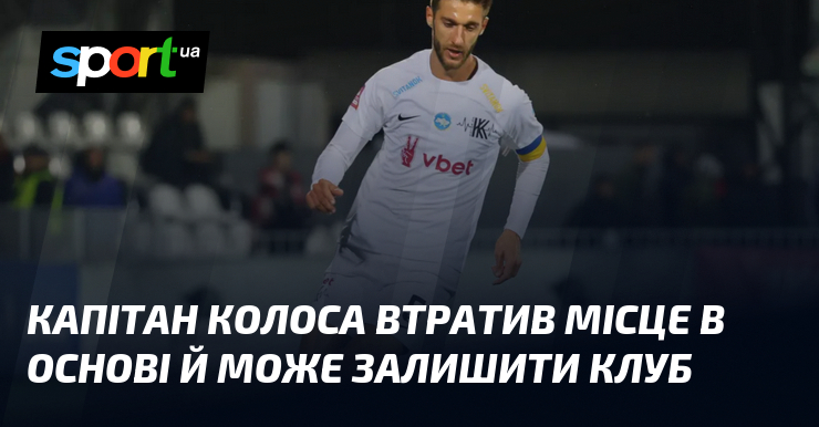 Капітан Колоса втратив місце в основі й може залишити клуб