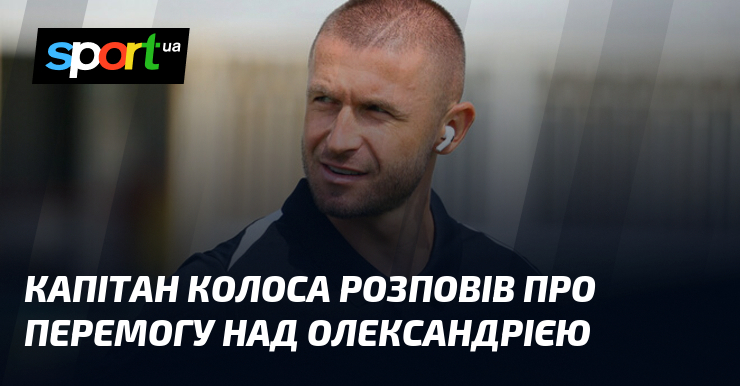 Капітан Колоса розповів про перемогу над Олександрією