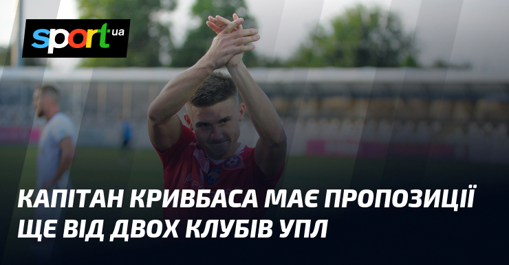Капітан Кривбаса має пропозиції ще від двох клубів УПЛ