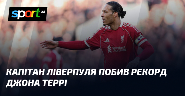 Капітан Ліверпуля побив рекорд Джона Террі
