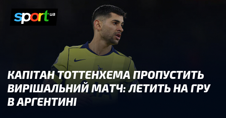 Капітан Тоттенхема пропустить вирішальний матч: летить на гру в Аргентині