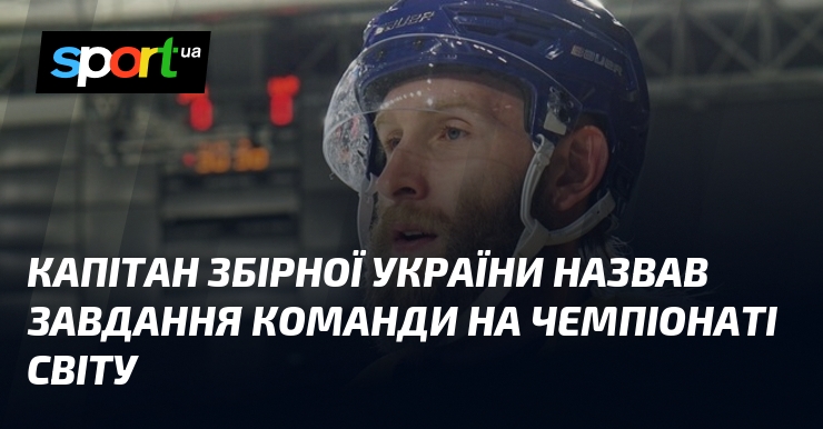 Капітан збірної України назвав завдання команди на чемпіонаті світу