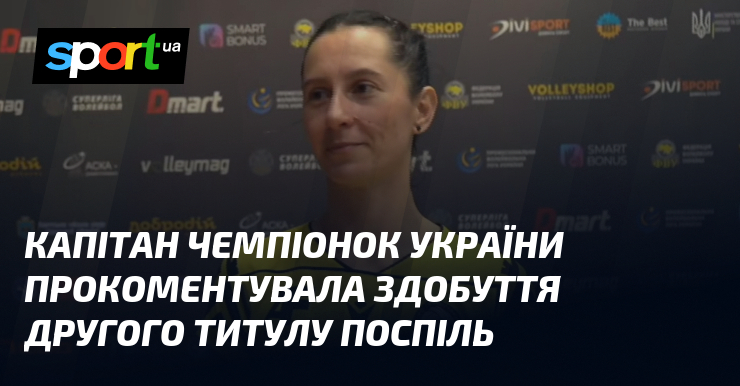 Капітан чемпіонок України прокоментувала здобуття другого титулу поспіль