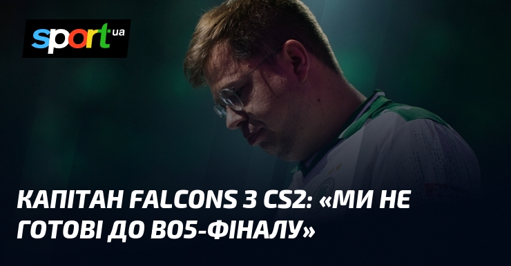 Капітан Falcons з CS2: «Ми не готові до BO5-фіналу»