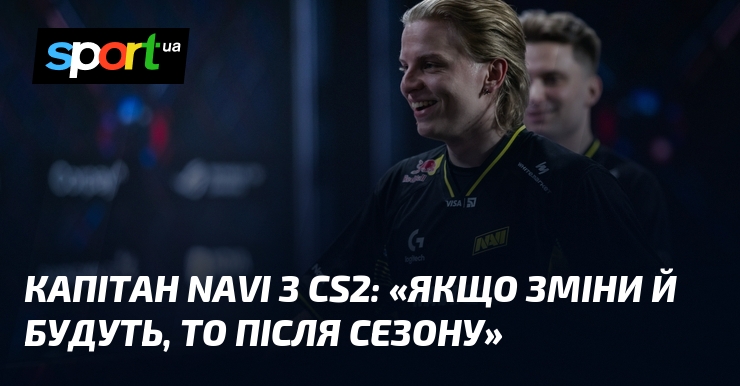 Капітан NAVI з CS2: «Якщо зміни й будуть, то після …