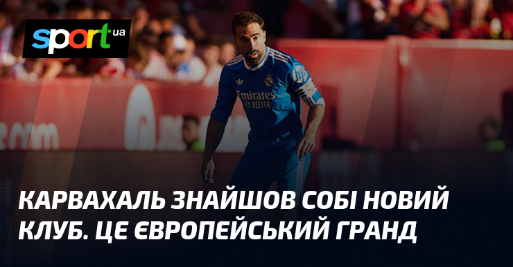 Карвахаль знайшов собі новий клуб. Це європейський гранд
