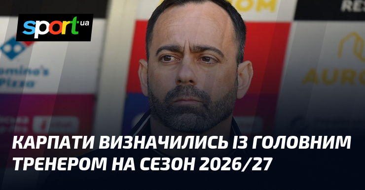 Карпати визначились із головним тренером на сезон 2026/27