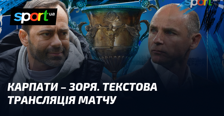 Карпати – Зоря. Текстова трансляція матчу