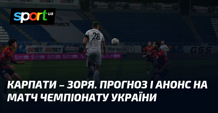 Карпати – Зоря. Прогноз і анонс на матч чемпіонату України