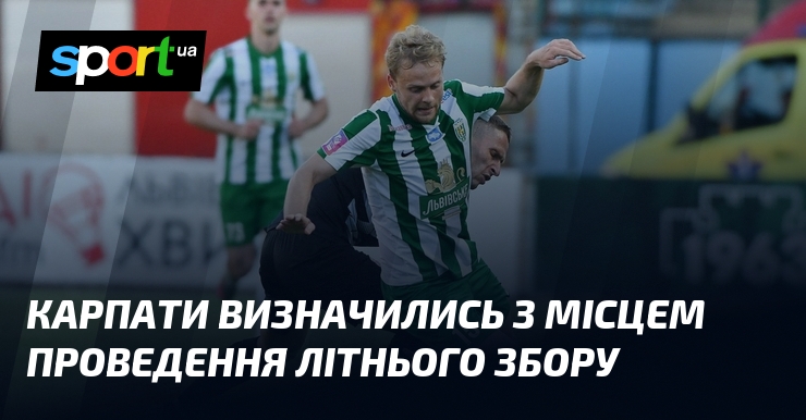 Карпати визначились з місцем проведення літнього збору