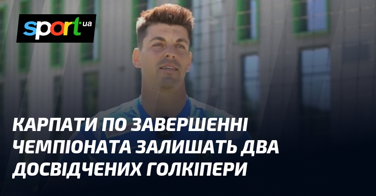 Карпати по завершенні чемпіоната залишать два досвідчених голкіпери