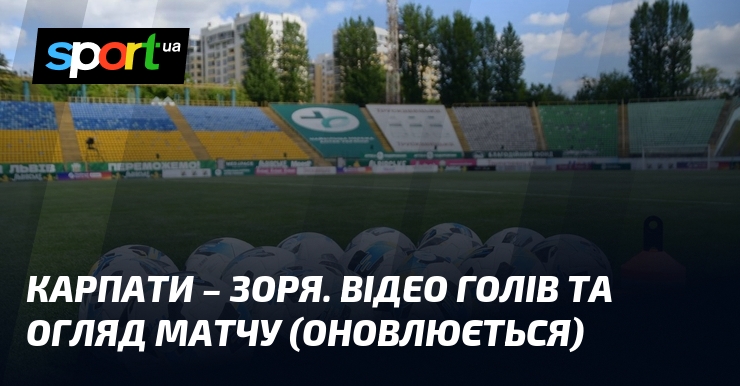 Карпати – Зоря. Відео голів та огляд матчу (оновлюється)