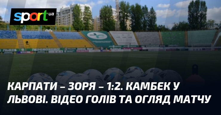 Карпати – Зоря – 1:2. Камбек у Львові. Відео голів …