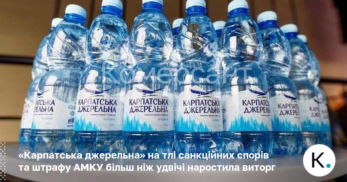 «Карпатська джерельна» на тлі санкційних спорів та штрафу АМКУ більш …