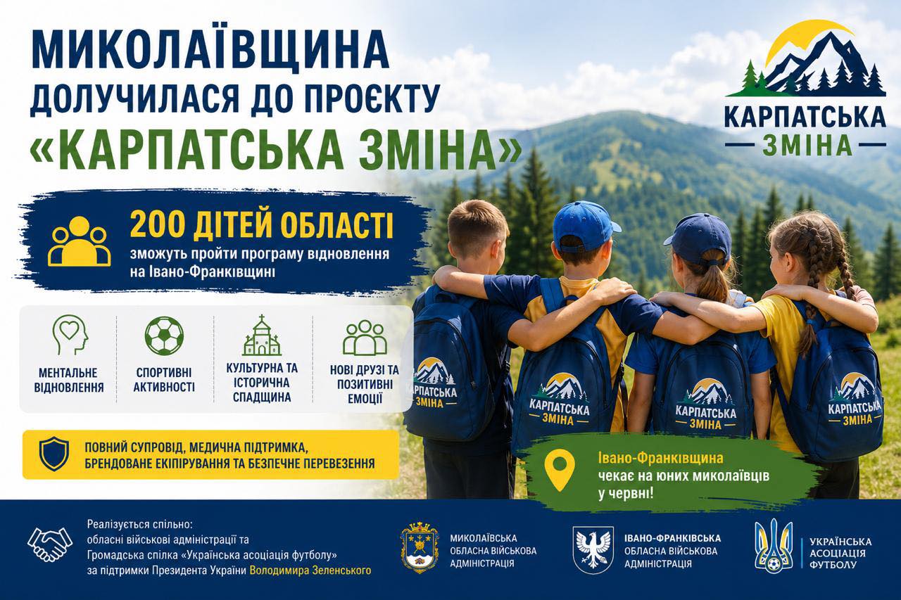 «Карпатська зміна»: 200 дітей захисників з Миколаївщини зможуть пройти програму …
