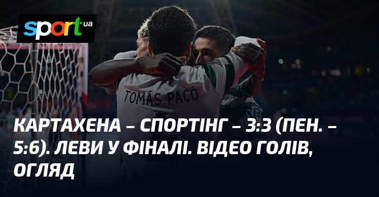 Картахена – Спортінг – 3:3 (пен. – 5:6). Леви у …