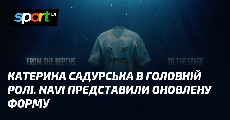 Катерина Садурська в головній ролі. NAVI представили оновлену форму