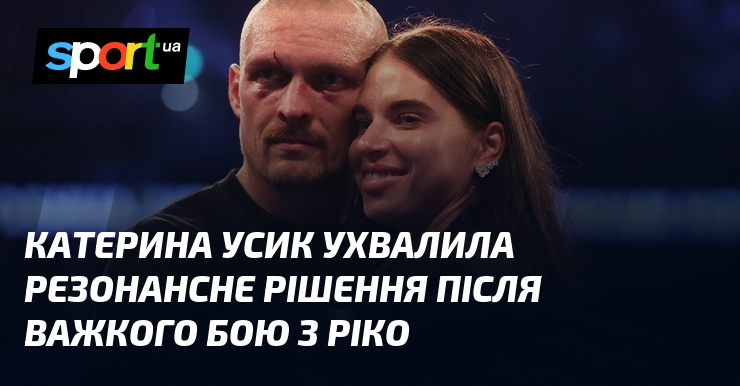 Катерина Усик ухвалила резонансне рішення після важкого бою з Ріко
