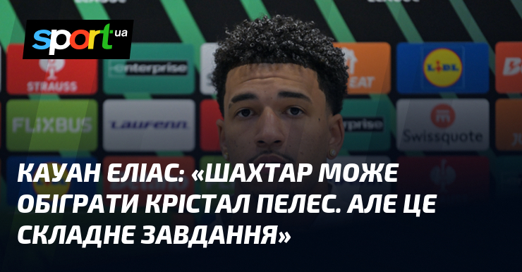 Кауан ЕЛІАС: «Шахтар може обіграти Крістал Пелес. Але це складне …