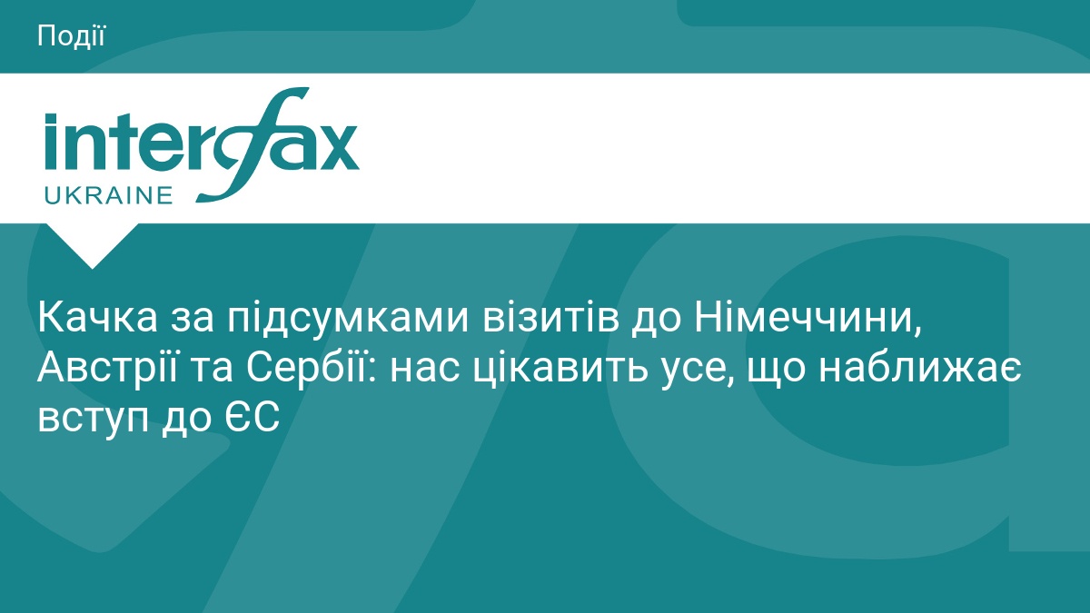 Качка за підсумками візитів до Німеччини, Австрії та Сербії: нас …