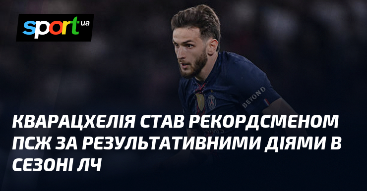 Кварацхелія став рекордсменом ПСЖ за результативними діями в сезоні ЛЧ