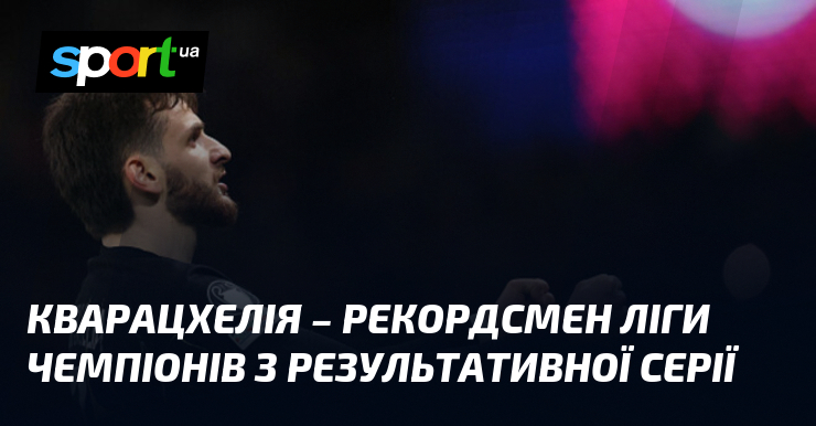 Кварацхелія – рекордсмен Ліги чемпіонів з результативної серії