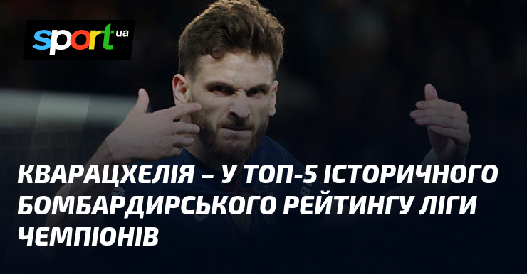 Кварацхелія – у топ-5 історичного бомбардирського рейтингу Ліги чемпіонів