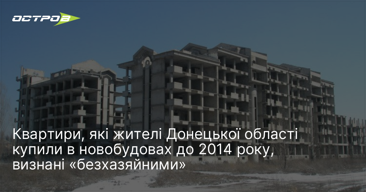 Квартири, які жителі Донецької області купили в новобудовах до 2014 …