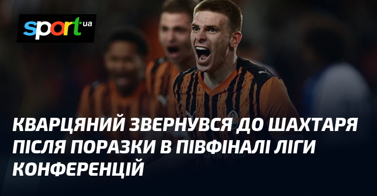 Кварцяний звернувся до Шахтаря після поразки в півфіналі Ліги конференцій