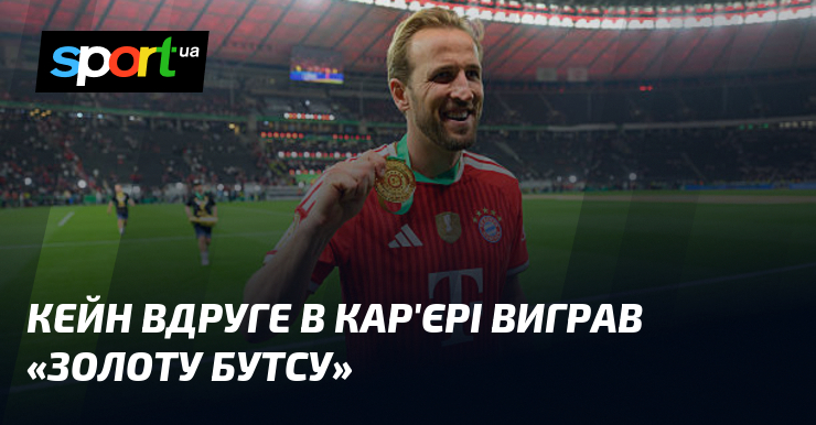 Кейн вдруге в кар'єрі виграв «Золоту бутсу»