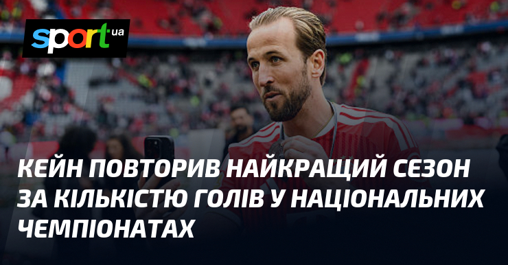 Кейн повторив найкращий сезон за кількістю голів у національних чемпіонатах
