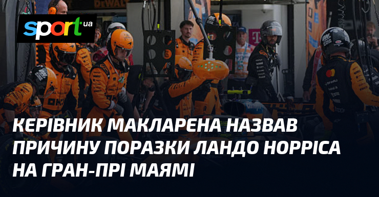 Керівник Макларена назвав причину поразки Ландо Норріса на Гран-прі Маямі