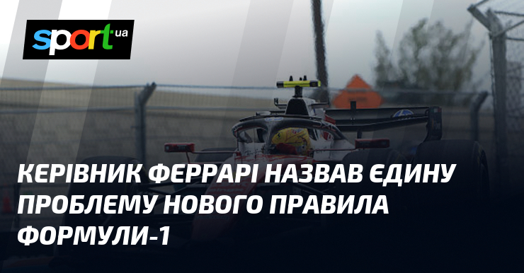 Керівник Феррарі назвав єдину проблему нового правила Формули-1