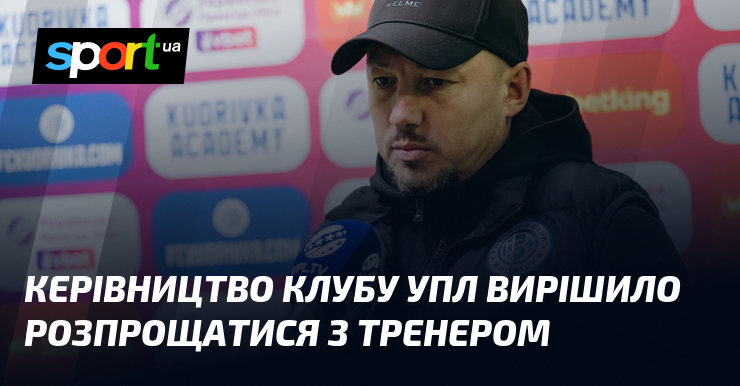 Керівництво клубу УПЛ вирішило розпрощатися з тренером