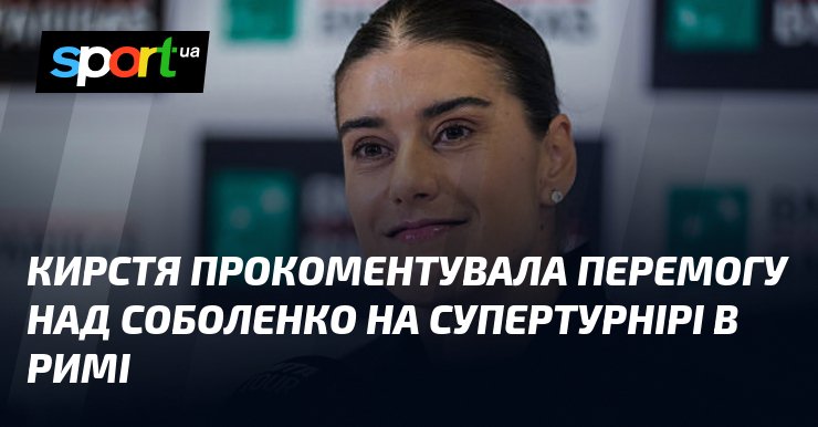 Кирстя прокоментувала перемогу над Соболенко на супертурнірі в Римі