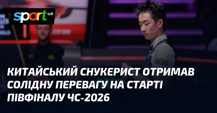 Китайський снукерист отримав солідну перевагу на старті півфіналу ЧС-2026