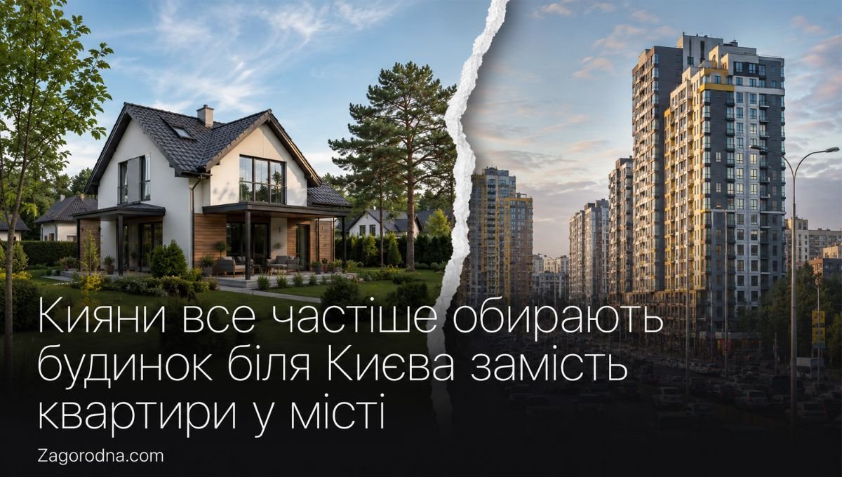 Кияни все частіше обирають будинок біля Києва замість квартири у …