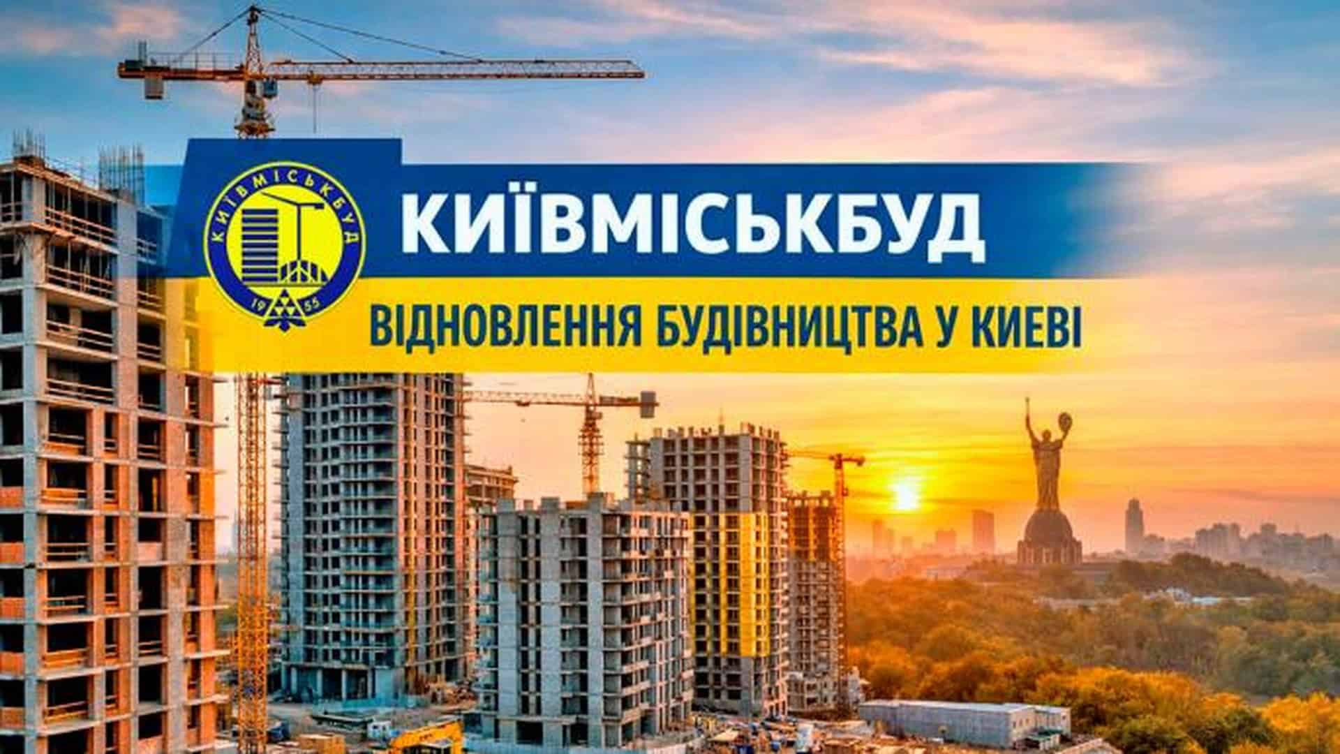 Київміськбуд передасть житло 3 775 інвесторам до кінця 2026 року
