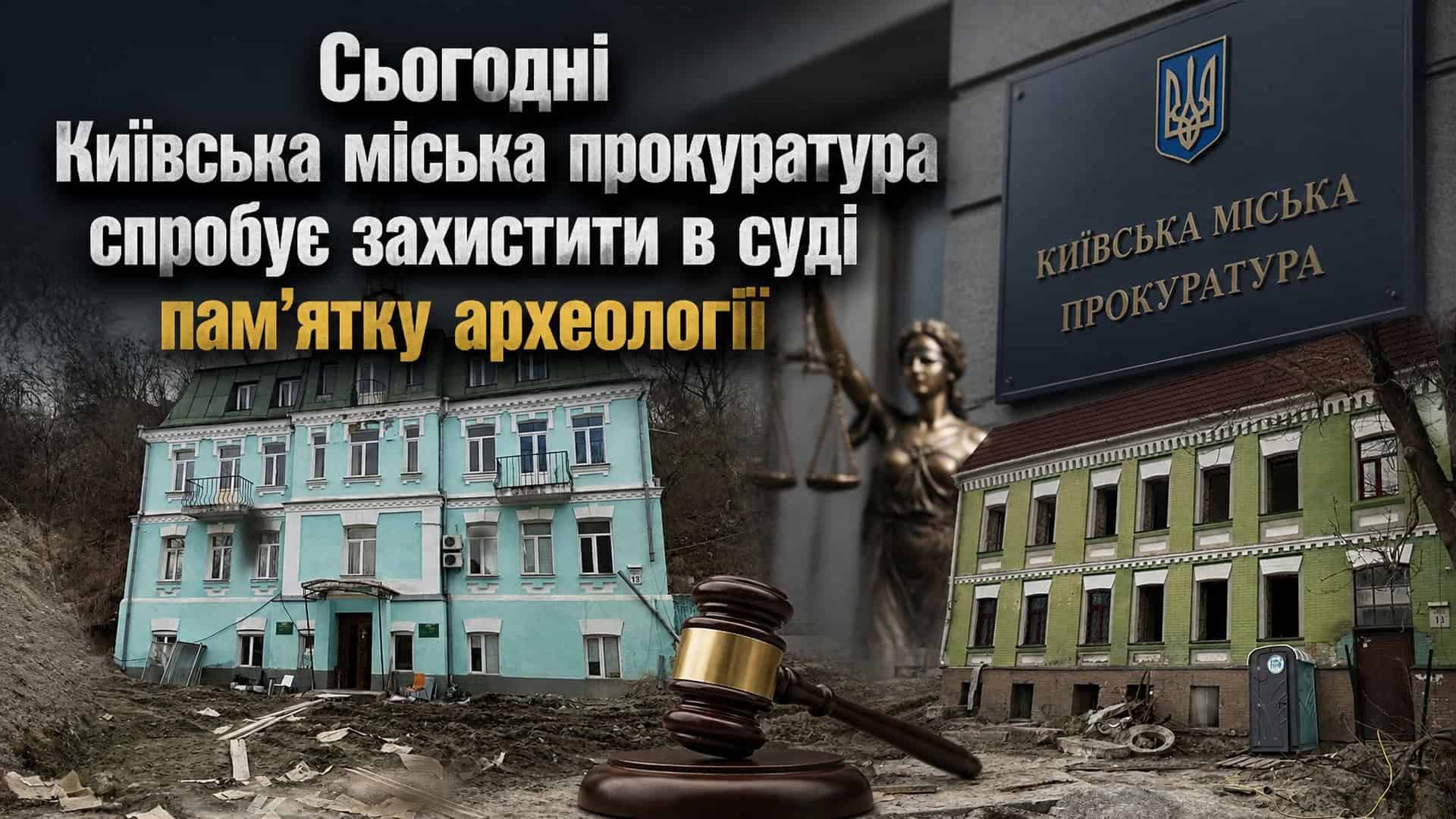 Київська прокуратура захищає в суді пам’ятку археології часів Київської Русі