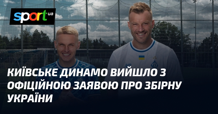Київське Динамо вийшло з офіційною заявою про збірну України