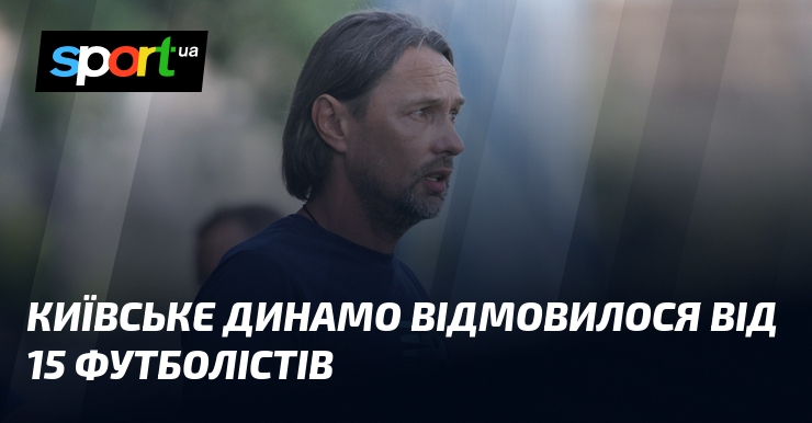 Київське Динамо відмовилося від 15 футболістів