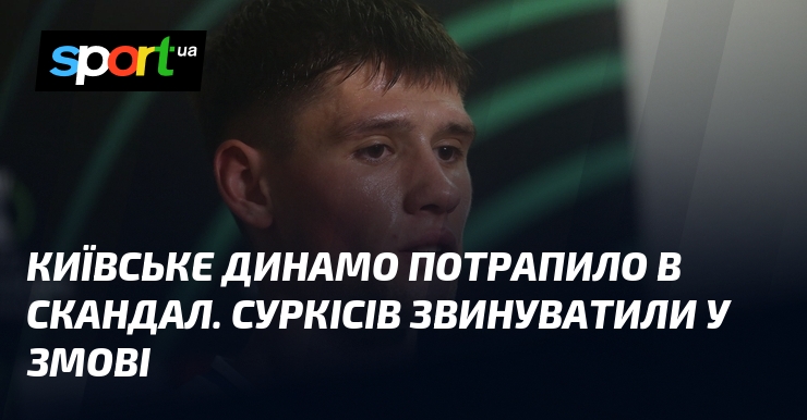 Київське Динамо потрапило в скандал. Суркісів звинуватили у змові