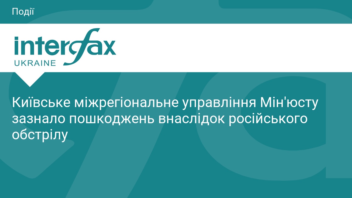 Київське міжрегіональне управління Мін'юсту зазнало пошкоджень внаслідок російського обстрілу