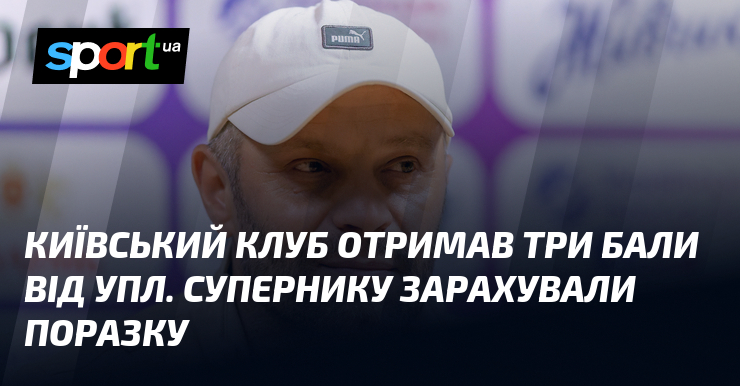 Київський клуб отримав три бали від УПЛ. Супернику зарахували поразку