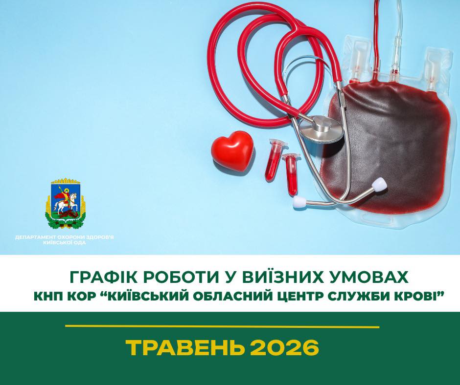 Київський обласний центр крові у травні організовує виїзні донорські акції …