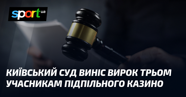 Київський суд виніс вирок трьом учасникам підпільного казино