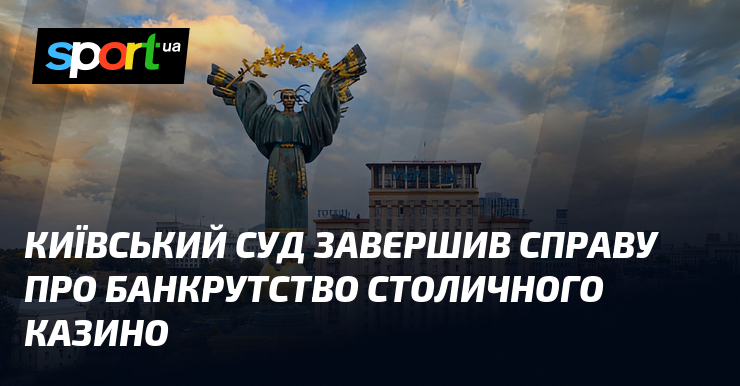 Київський суд завершив справу про банкрутство столичного казино